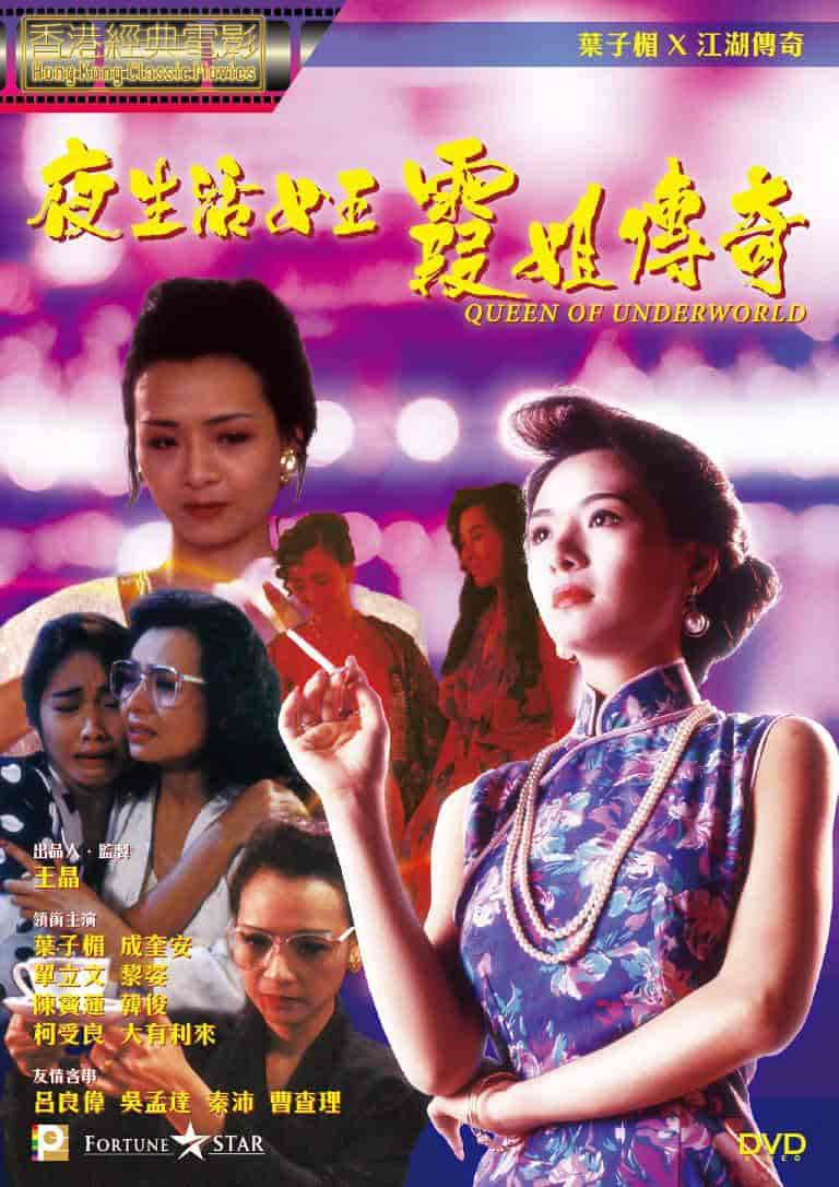 夜生活女王之霞姐传奇 夜生活女王霞姐傳奇 (1991) 1080p   [BDISO+21 GB]  [内封中字]