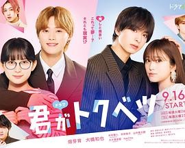 你是特别的 ドラマ 君がトクベツ
