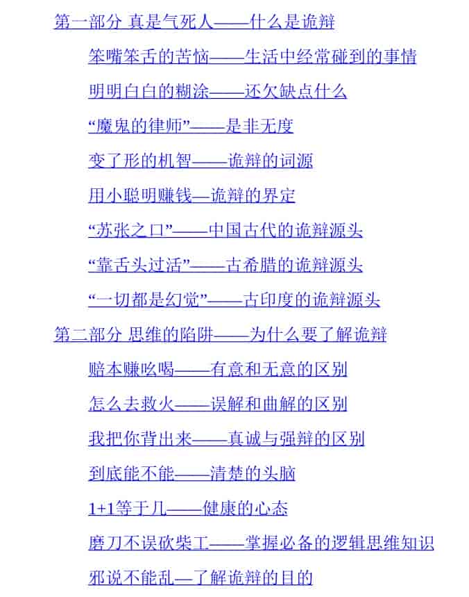 付费VIP社群流出：《诡辩术全解析》      2.5M