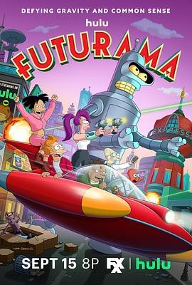 飞出个未来 第十三季 Futurama Season 13