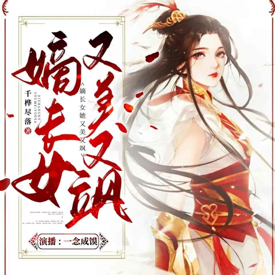 《嫡长女她又美又飒》（多人有声剧）主播：一念成馍 1695集完【M4A】  [5.18G]