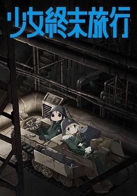 少女终末旅行 少女終末旅行
