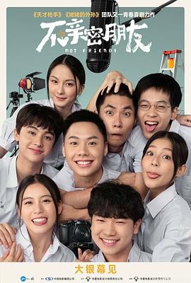 不亲密朋友 เพื่อน (ไม่) สนิท