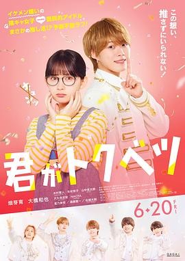 你是特别的 君がトクベツ
