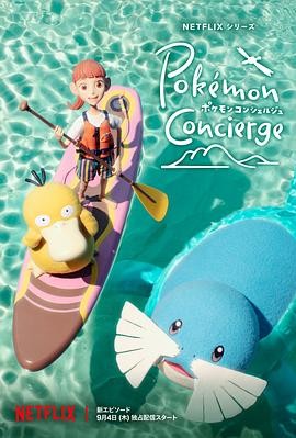 宝可梦礼宾部 第二季 ポケモンコンシェルジュ Season 2