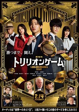 一兆游戏 电影版 劇場版 トリリオンゲーム