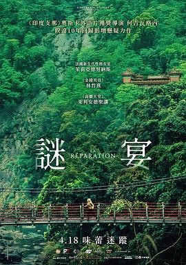谜宴 La Réparation