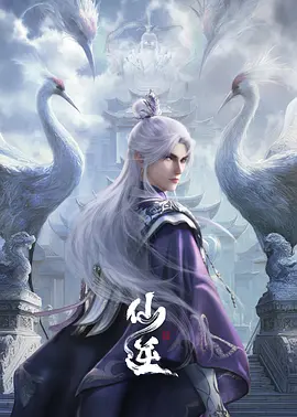 仙逆 年番2