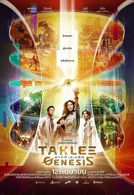 时空创世纪 Taklee Genesis x Worlds Collide