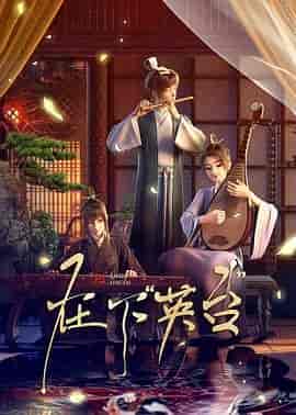 在下英台