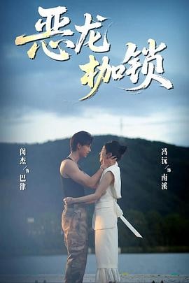 恶龙枷锁