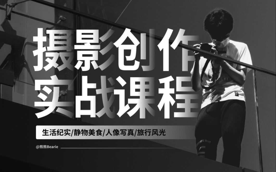 B站付费课程 - 摄影创作实战课：人像/风光/旅行【1.76G】