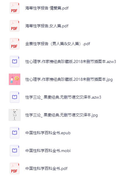 《性科学书籍合集》  [pdf]