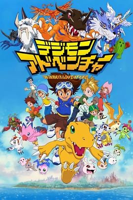 数码宝贝 デジモンアドベンチャー