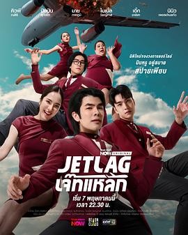 魅力航班 Jet Lag