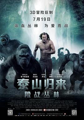 泰山归来:险战丛林 The Legend of Tarzan