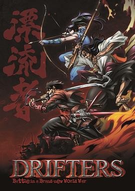漂泊者 ドリフターズ
