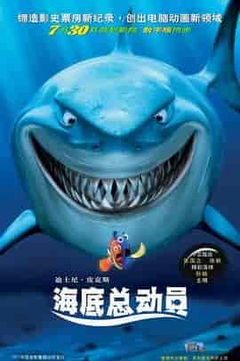 海底总动员 Finding Nemo