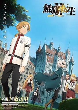 无职转生Ⅱ 到了异世界就拿出真本事 Part.1 無職転生Ⅱ ～異世界行ったら本気だす～