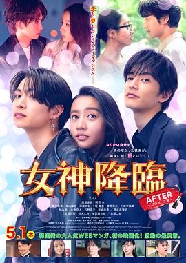 女神降临 后篇 女神降臨 𝐀𝐟𝐭𝐞𝐫 プロポーズ編