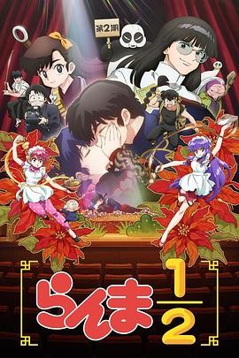 乱马1/2 第二季 らんま1/2 第2期