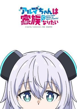 少女型兵器想要成为家人 アルマちゃんは家族になりたい