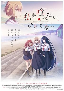 想吃掉我的非人少女 私を喰べたい、ひとでなし