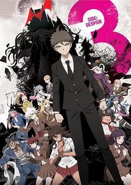 弹丸论破3 -The End of 希望之峰学园- 绝望篇 ダンガンロンパ3 -The End of 希望ヶ峰学園- 絶望編