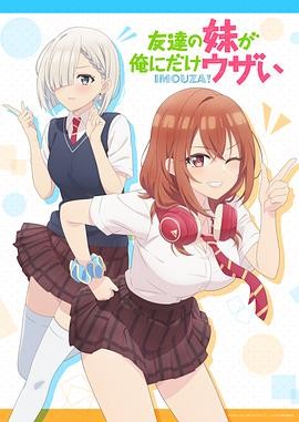 朋友的妹妹只喜欢烦我 友達の妹が俺にだけウザい