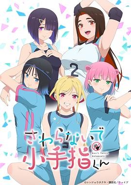 小手指君别碰我 さわらないで小手指くん