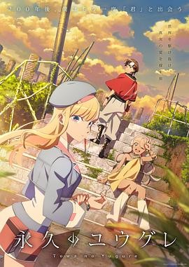 永久的黄昏 永久のユウグレ