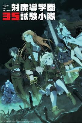 对魔导学园35试验小队 対魔導学園35試験小隊