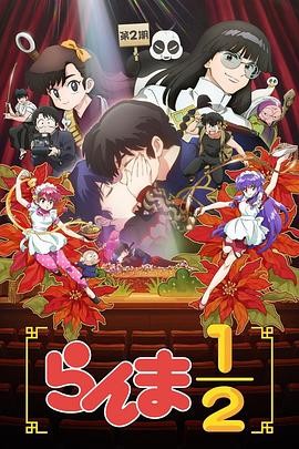 乱马1/2 第二季 らんま1/2 第2期