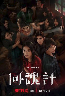回魂计 回魂計