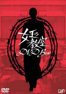 女王的教室 女王の教室