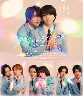 春风物语 タクミくんシリーズ －Drama－