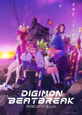 数码兽 BEATBREAK DIGIMON BEATBREAK