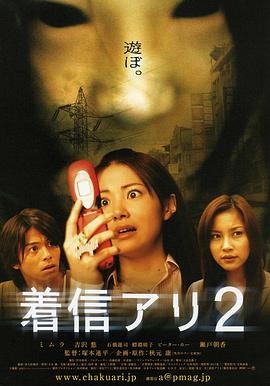 鬼来电2 着信アリ2