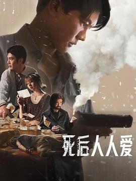 死后人人爱 Everybody Loves Me When I’m Dead