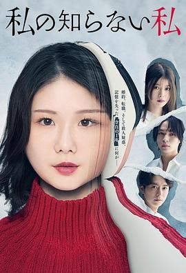 我所不知道的自己 私の知らない私