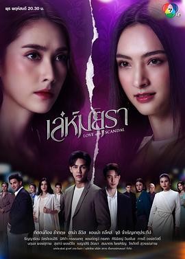孔雀诡计 เล่ห์มยุรา