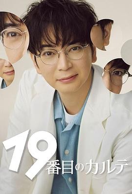 第19份病历簿 19番目のカルテ