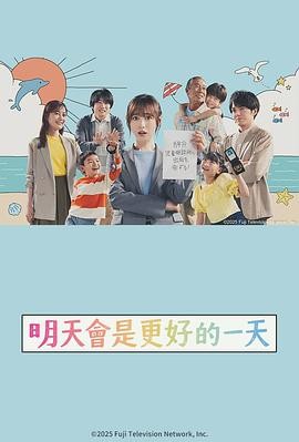 明天会是更好的一天 明日はもっと、いい日になる