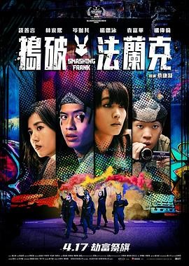 捣破法兰克 搗破法蘭克