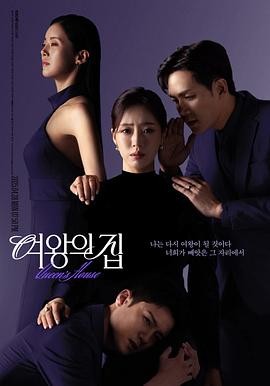 女王之家 여왕의 집