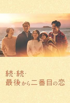 倒数第二次恋爱 续篇 続・続・最後から二番目の恋