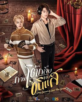 算命师的逆袭 การโต้กลับของซินแส