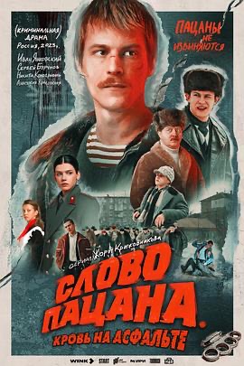 男孩的誓言 Слово пацана. Кровь на асфальте
