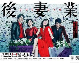 后妻业 後妻業