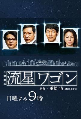 流星旅行车 流星ワゴン